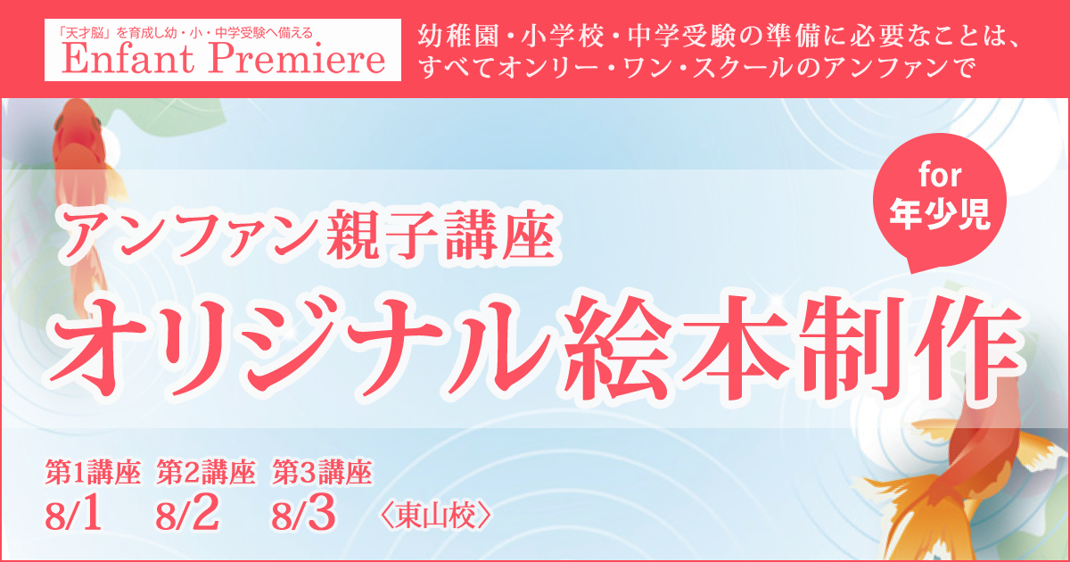 アンファン親子講座『オリジナル絵本制作 for 年少児』 〜幼稚園・小学校・中学受験の準備に必要なことは、すべてオンリー・ワン・スクールのアンファンで〜