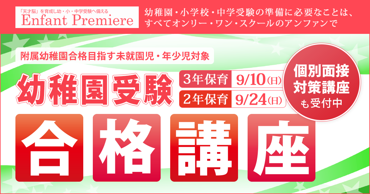 附属幼稚園合格目指す未就園児・年少児対象『幼稚園受験 合格講座 / 個別面接対策講座』 〜幼稚園・小学校・中学受験の準備に必要なことは、すべてオンリー・ワン・スクールのアンファンで〜