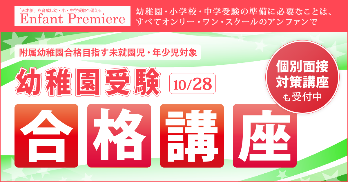 附属幼稚園合格目指す未就園児・年少児対象『幼稚園受験 合格講座 / 個別面接対策講座』 〜幼稚園・小学校・中学受験の準備に必要なことは、すべてオンリー・ワン・スクールのアンファンで〜