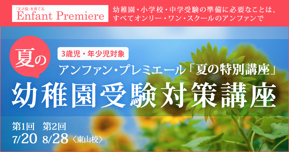 〈3歳児・年少児対象〉「夏の幼稚園受験対策講座」 〜幼稚園・小学校・中学受験の準備に必要なことは、すべてオンリー・ワン・スクールのアンファンで〜