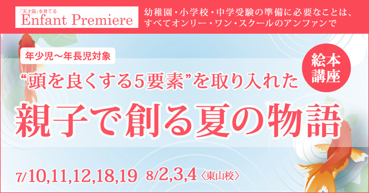 〈未就園児～年長児対象〉「夏の天才脳&体幹育成講座」 〜幼稚園・小学校・中学受験の準備に必要なことは、すべてオンリー・ワン・スクールのアンファンで〜