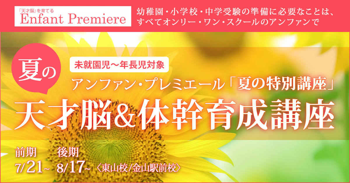 〈未就園児～年長児対象〉「夏の天才脳&体幹育成講座」 〜幼稚園・小学校・中学受験の準備に必要なことは、すべてオンリー・ワン・スクールのアンファンで〜