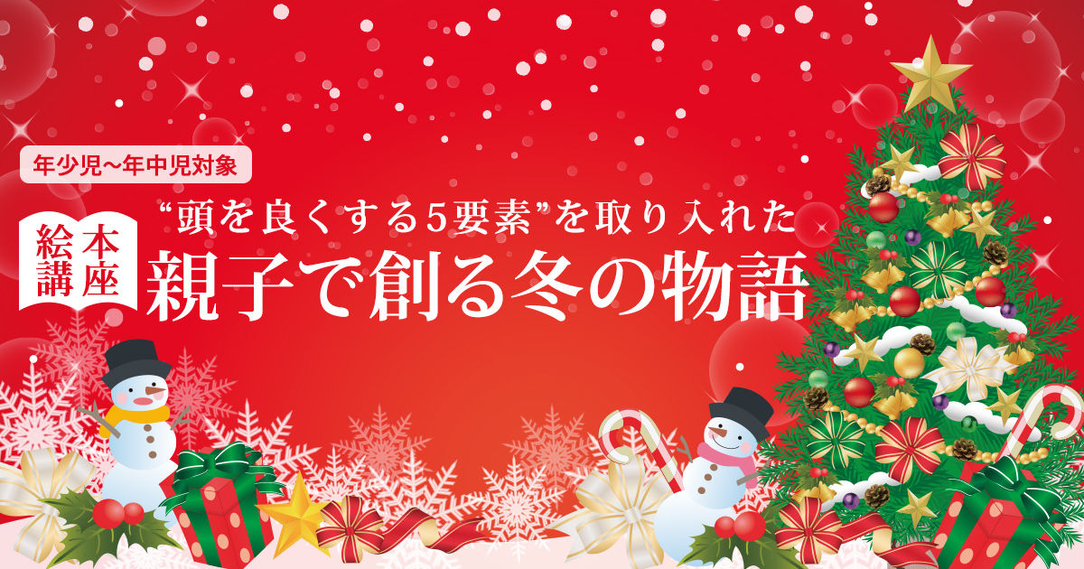 【絵本講座】”頭を良くする５要素”を取り入れた「親子で創る冬の物語」 〜幼稚園・小学校・中学受験の準備に必要なことは、すべてオンリー・ワン・スクールのアンファンで〜