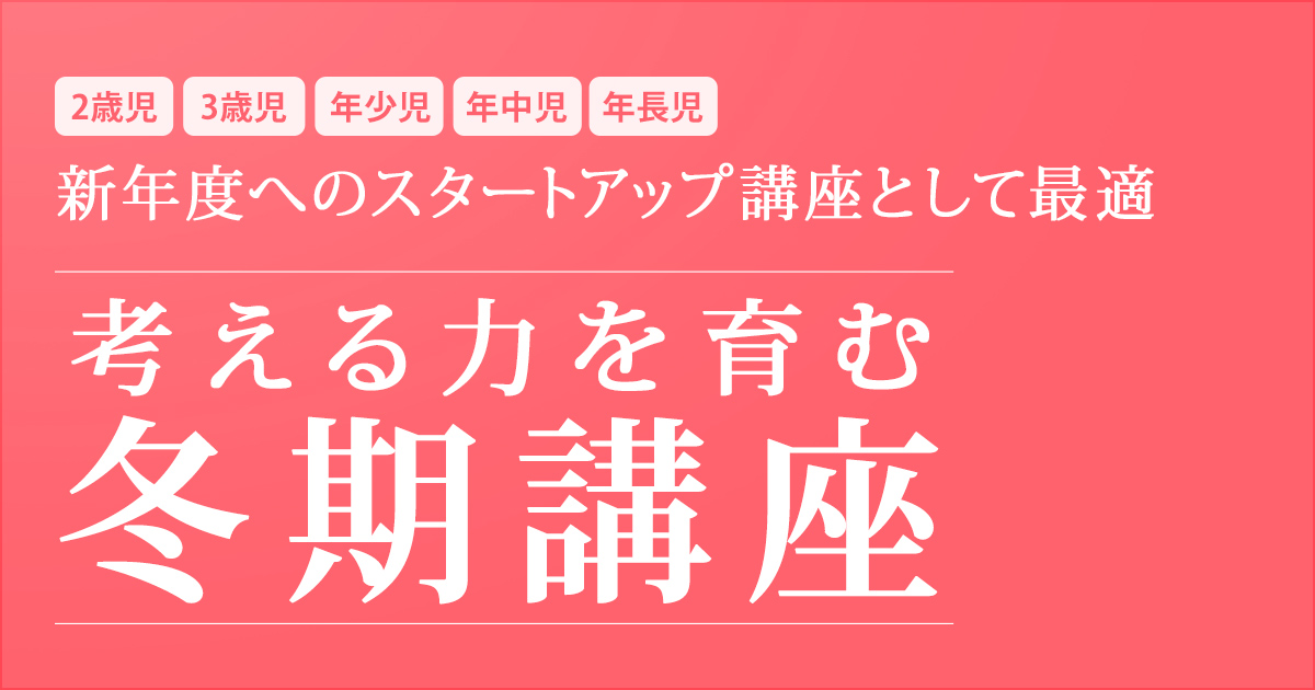 〜幼稚園・小学校・中学受験の準備に必要なことは、すべてオンリー・ワン・スクールのアンファンで〜 〈2歳児・3歳児・年少児・年中児〉新年度へのスタートアップ講座として最適『考える力を育む冬期講座』