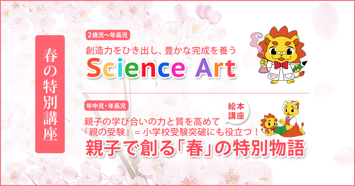 創造力をひき出し、豊かな感性を養う「サイエンス・アート」、春を題材にした絵本を作ることで手先の巧緻性とプレゼンテーション能力を養う「アンファン親子講座 オリジナル絵本制作」 〜幼稚園・小学校・中学受験の準備に必要なことは、すべてオンリー・ワン・スクールのアンファンで〜