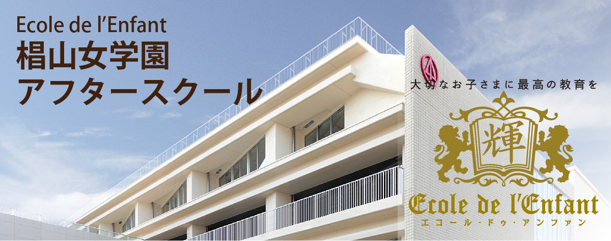椙山女学園アフタースクール 2019年4月開講