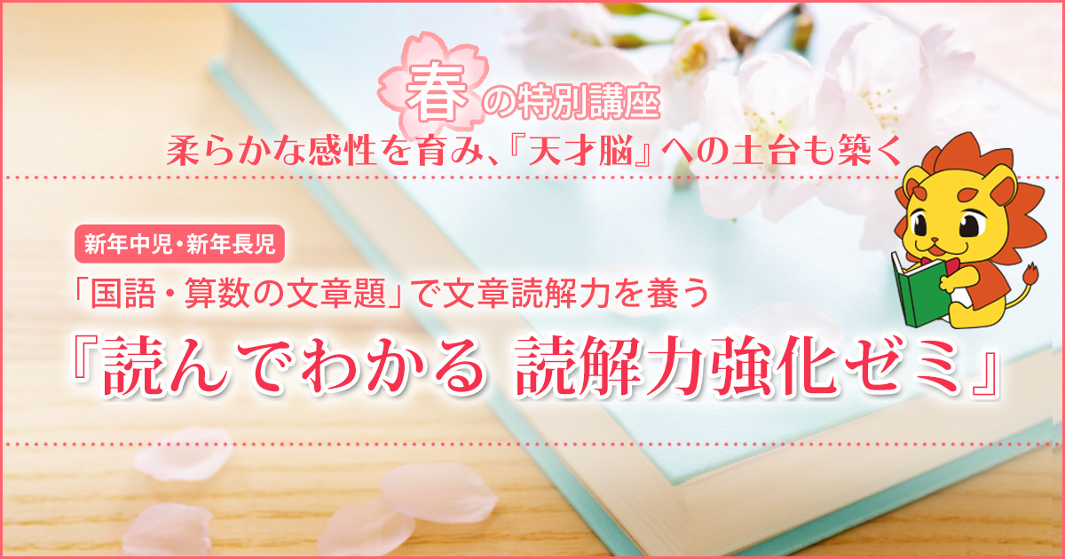 「国語・算数の文章題」で文章読解力を養う「読んでわかる 読解力強化ゼミ」〜幼稚園・小学校・中学受験の準備に必要なことは、すべてオンリー・ワン・スクールのアンファンで〜