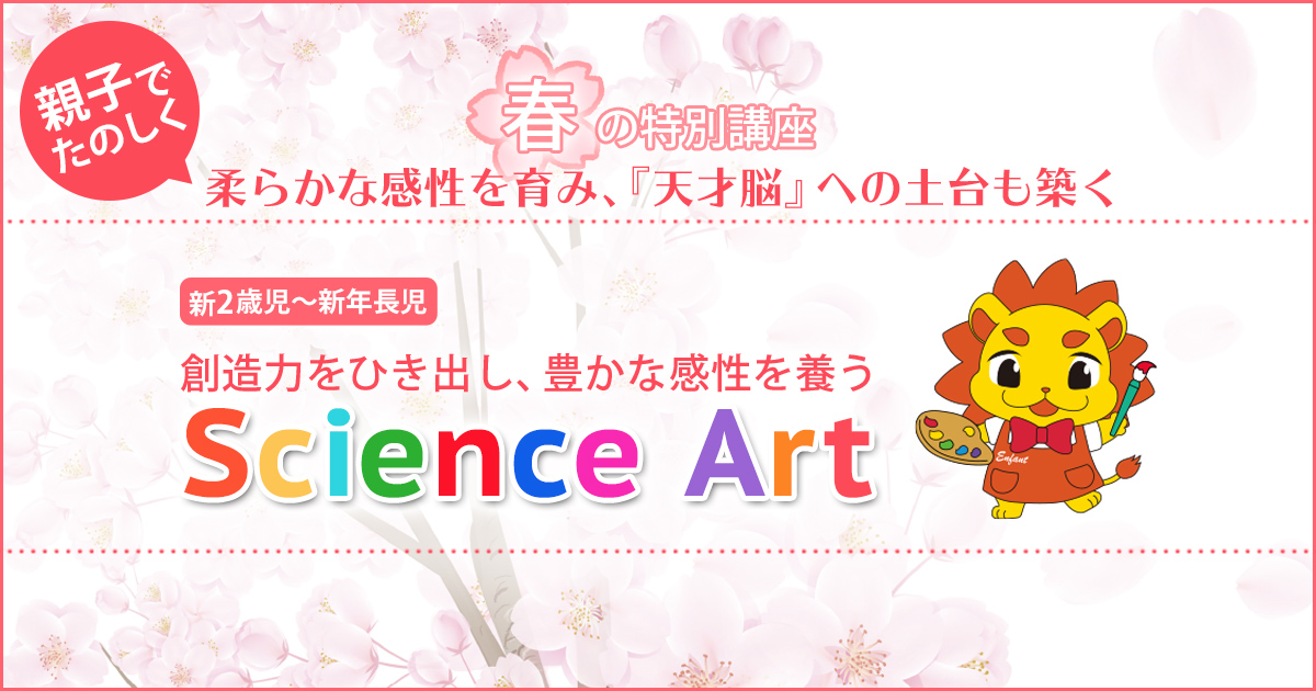 創造力をひき出し、豊かな感性を養う「サイエンス・アート」〜幼稚園・小学校・中学受験の準備に必要なことは、すべてオンリー・ワン・スクールのアンファンで〜