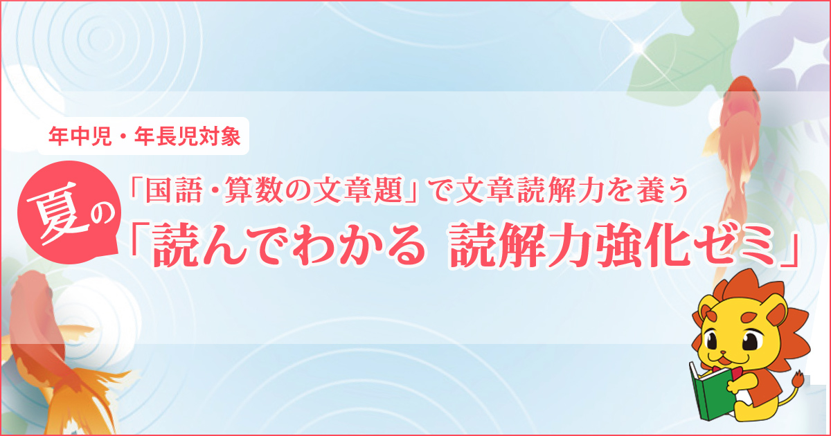 「国語・算数の文章題」で文章読解力を養う「読んでわかる 読解力強化ゼミ」〜幼稚園・小学校・中学受験の準備に必要なことは、すべてオンリー・ワン・スクールのアンファンで〜