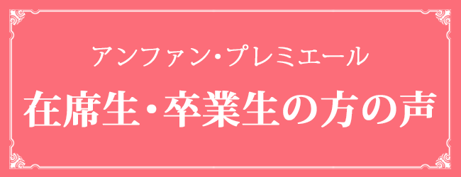 アンファン・プレミエール 在席生・卒業生の方の声