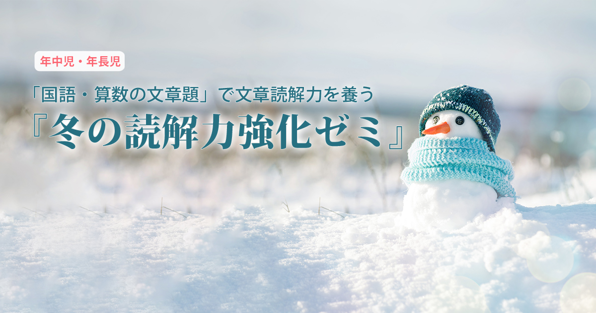 「国語・算数の文章題」で文章読解力を養う「秋の読解力強化ゼミ」〜幼稚園・小学校・中学受験の準備に必要なことは、すべてオンリー・ワン・スクールのアンファンで〜