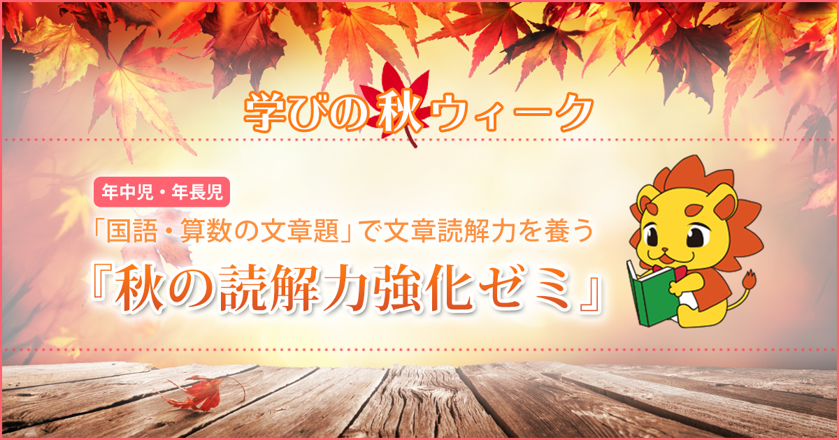 「国語・算数の文章題」で文章読解力を養う「秋の読解力強化ゼミ」〜幼稚園・小学校・中学受験の準備に必要なことは、すべてオンリー・ワン・スクールのアンファンで〜