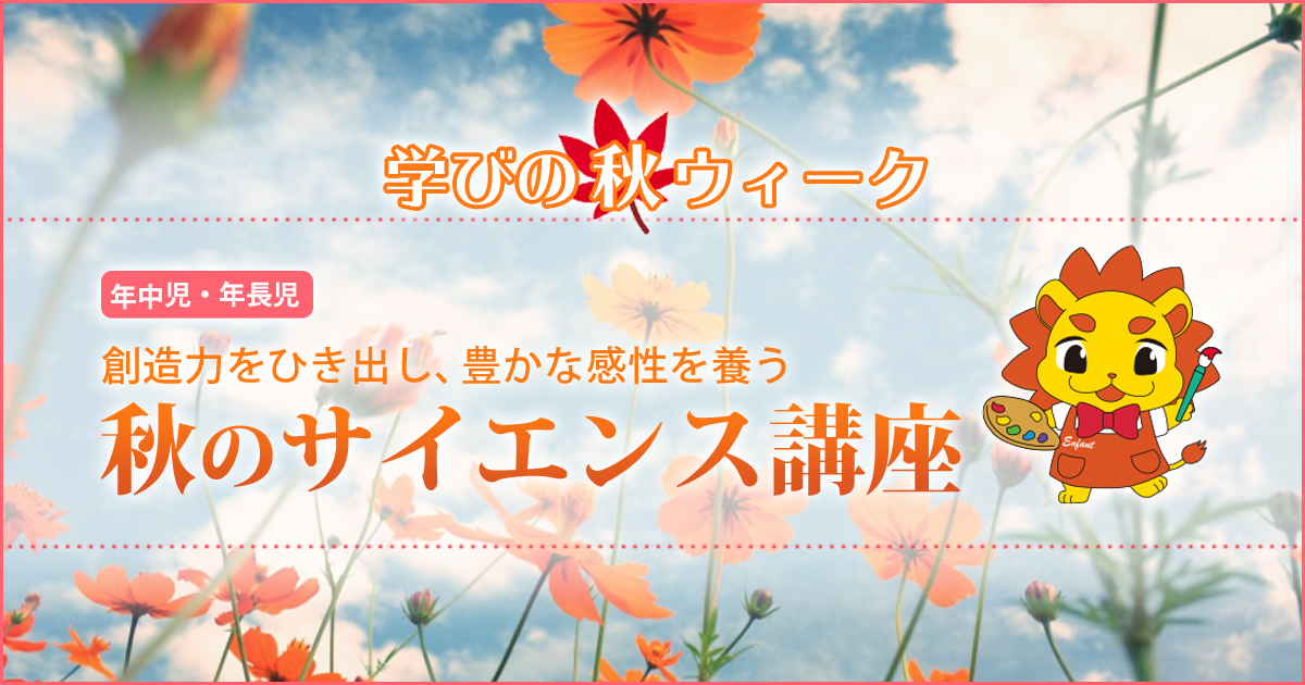 創造力をひき出し、豊かな感性を養う「サイエンス・アート」〜幼稚園・小学校・中学受験の準備に必要なことは、すべてオンリー・ワン・スクールのアンファンで〜