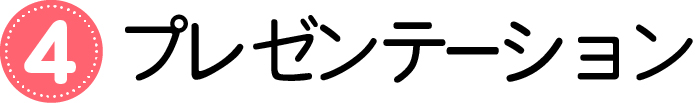 ④プレゼンテーション