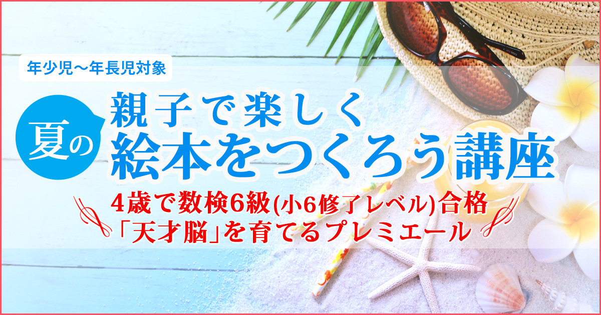 〈年少児～年長児対象〉絵本講座】”頭を良くする５要素”を取り入れた「親子で創る夏の物語」〜幼稚園・小学校・中学受験の準備に必要なことは、すべてオンリー・ワン・スクールのアンファンで〜