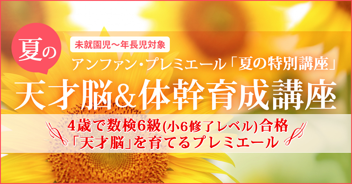 〈未就園児～年長児対象〉「夏の天才脳&体幹育成講座」 〜幼稚園・小学校・中学受験の準備に必要なことは、すべてオンリー・ワン・スクールのアンファンで〜