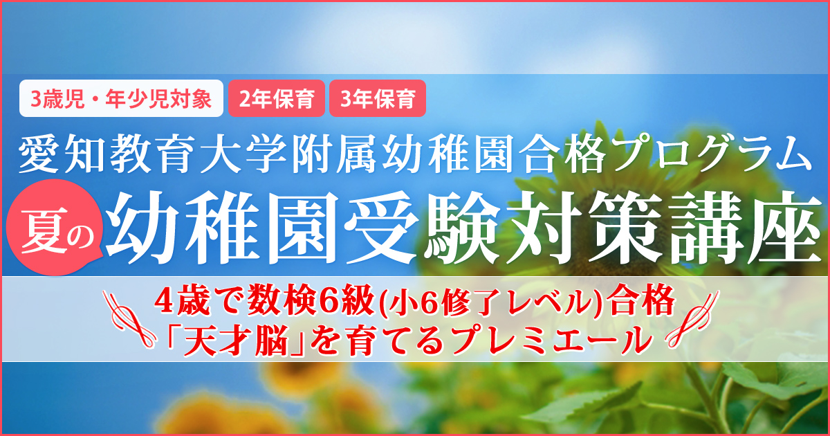 〈3歳児・年少児対象〉「夏の幼稚園受験対策講座」 〜幼稚園・小学校・中学受験の準備に必要なことは、すべてオンリー・ワン・スクールのアンファンで〜