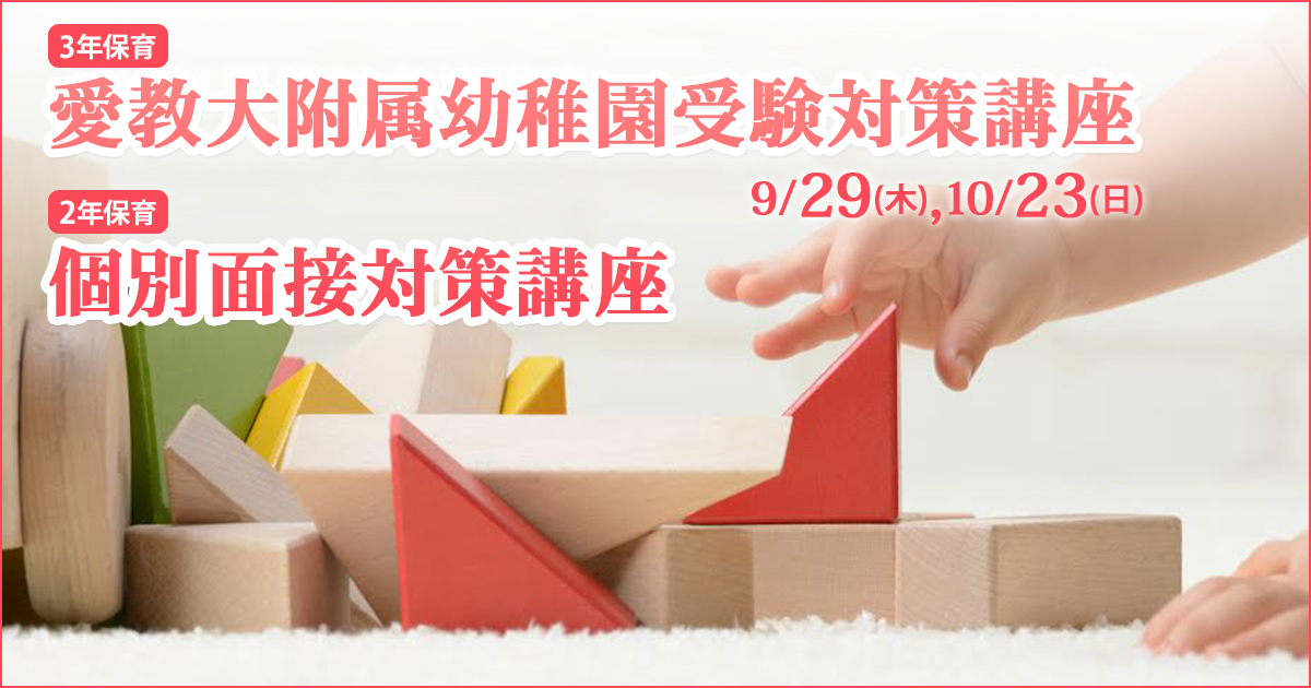 〈3歳児・年少児対象〉「夏の幼稚園受験対策講座」 〜幼稚園・小学校・中学受験の準備に必要なことは、すべてオンリー・ワン・スクールのアンファンで〜