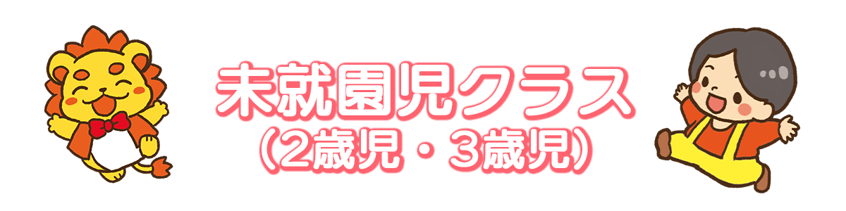 未就園児(2歳児・3歳児)はこちら