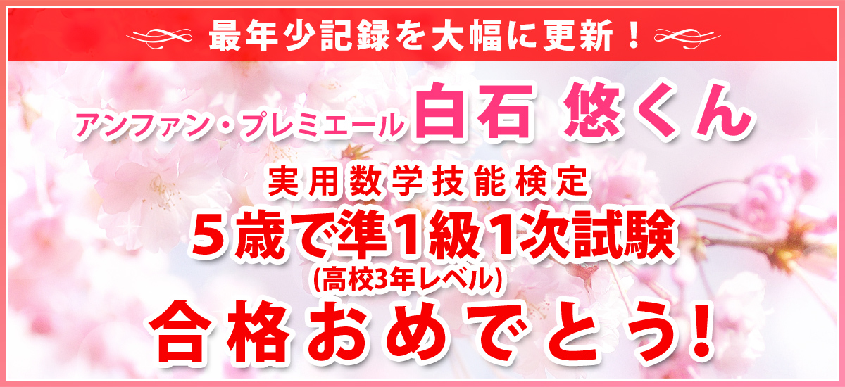 年中児 実用数学技能検定 準1級1次試験 最年少合格おめでとう！