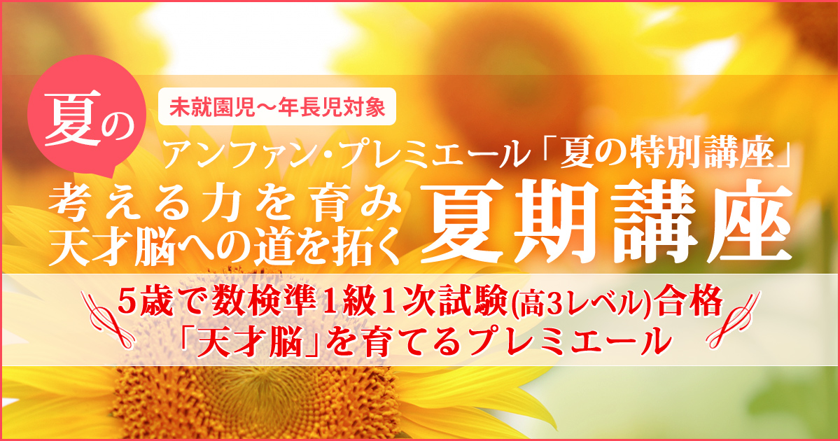 〈未就園児～年長児対象〉「夏の天才脳&体幹育成講座」 〜幼稚園・小学校・中学受験の準備に必要なことは、すべてオンリー・ワン・スクールのアンファンで〜