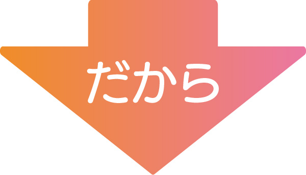 だから