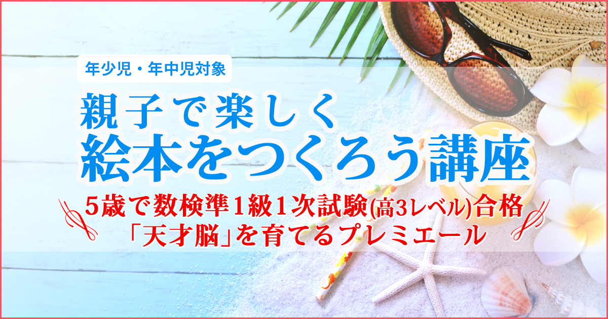 〈年少児～年長児対象〉絵本講座】”頭を良くする５要素”を取り入れた「親子で創る夏の物語」〜幼稚園・小学校・中学受験の準備に必要なことは、すべてオンリー・ワン・スクールのアンファンで〜