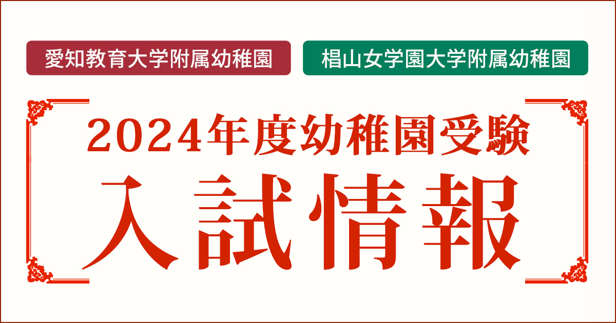 〈愛知教育大学附属幼稚園・椙山女学園大学附属幼稚園〉2024年度小学校受験入試情報