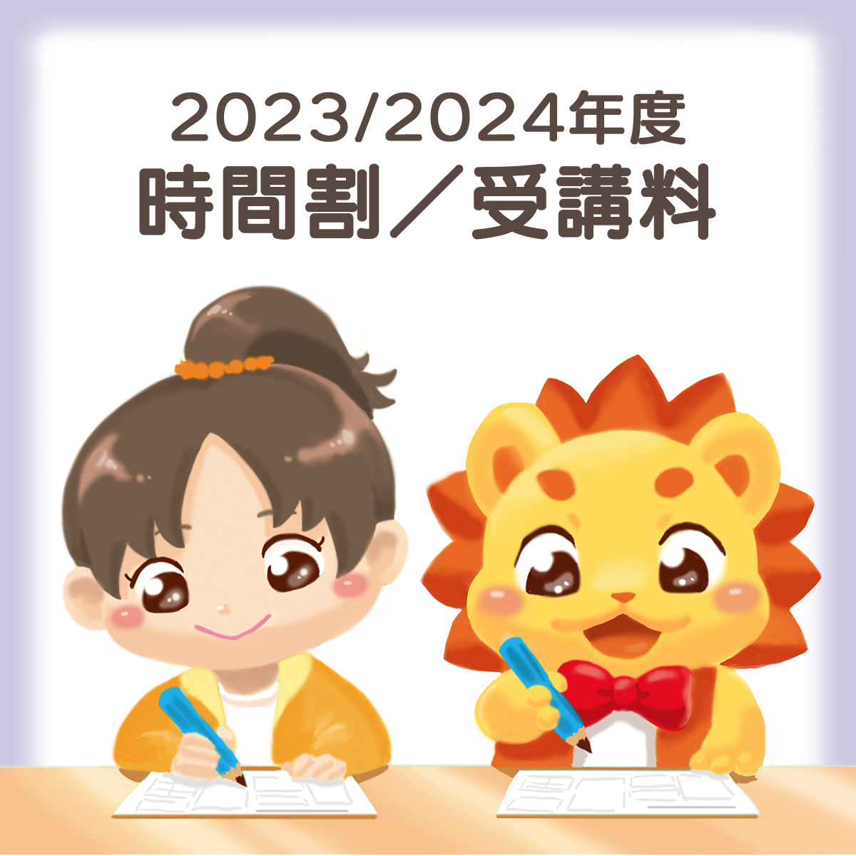 時間割／受講料
