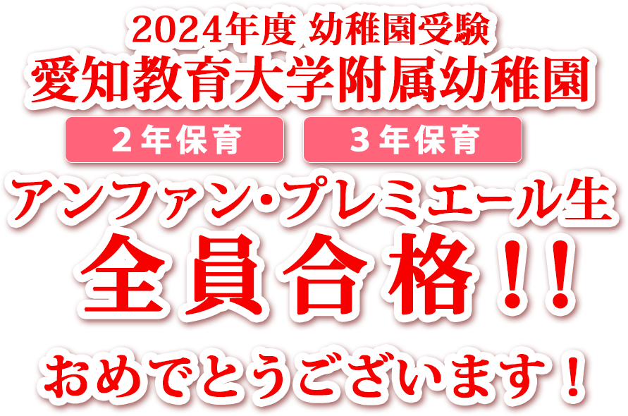 2024年度 幼稚園受験 塾生全員合格！