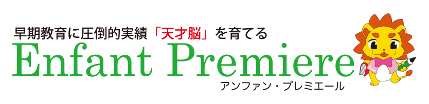 アンファン・プレミエール