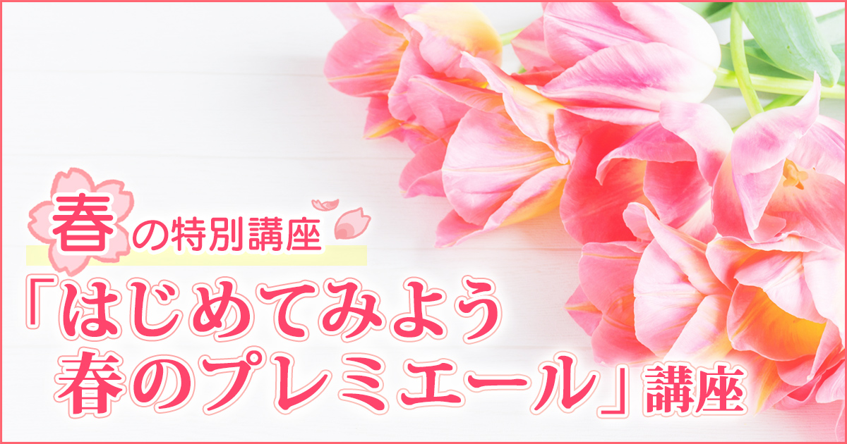 〜幼稚園・小学校・中学受験の準備に必要なことは、すべてオンリー・ワン・スクールのアンファンで〜 〈2歳児〜年長児〉春の特別講座「始めてみよう 春のプレミエール」講座