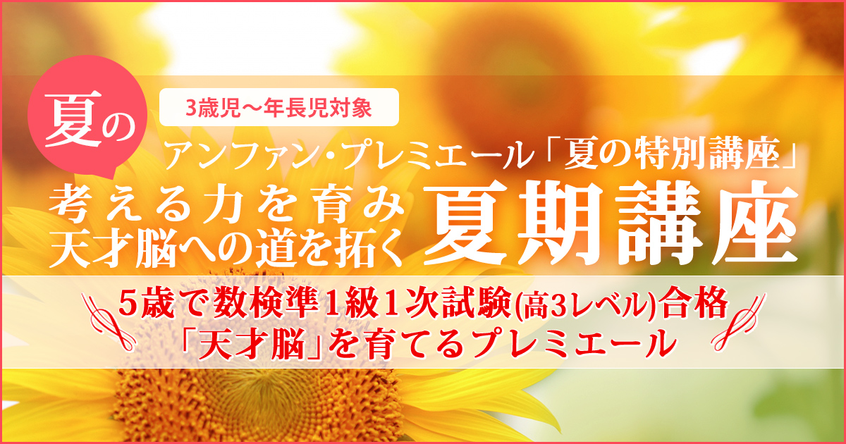 〈未就園児～年長児対象〉「夏の天才脳&体幹育成講座」 〜幼稚園・小学校・中学受験の準備に必要なことは、すべてオンリー・ワン・スクールのアンファンで〜