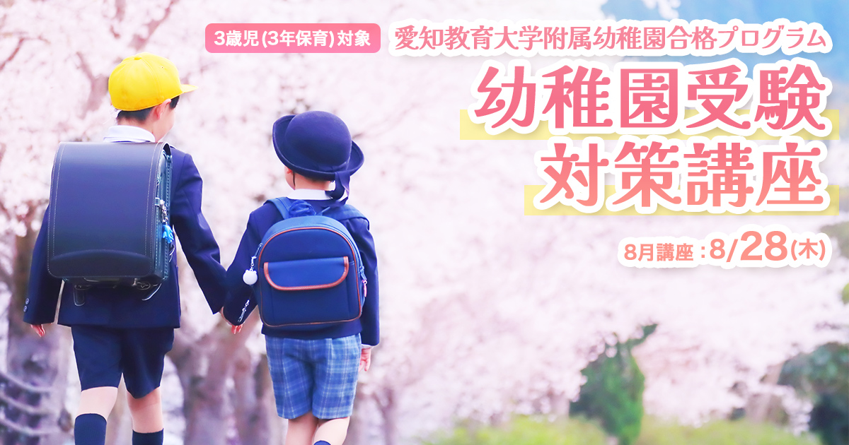 〈3歳児・年少児対象〉「夏の幼稚園受験対策講座」 〜幼稚園・小学校・中学受験の準備に必要なことは、すべてオンリー・ワン・スクールのアンファンで〜