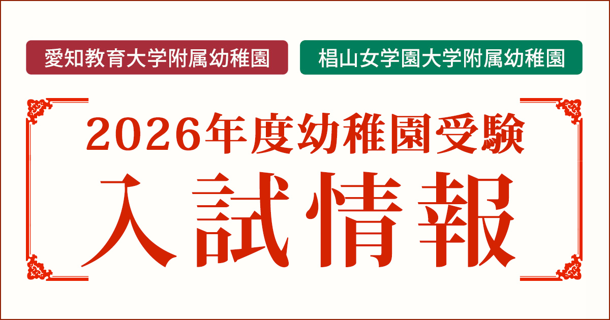 〈愛知教育大学附属幼稚園・椙山女学園大学附属幼稚園〉2025年度小学校受験入試情報