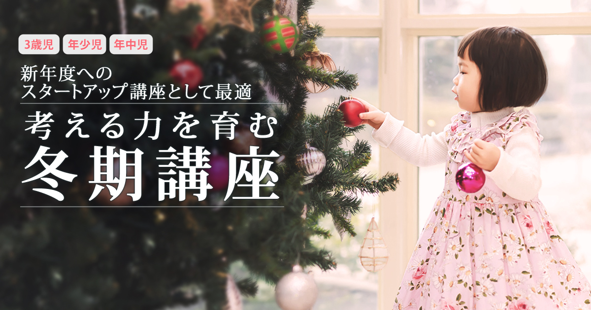 〜幼稚園・小学校・中学受験の準備に必要なことは、すべてオンリー・ワン・スクールのアンファンで〜 〈3歳児・年少児・年中児〉新年度へのスタートアップ講座として最適『考える力を育む冬期講座』