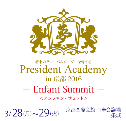 プレジデント・アカデミー 京都 —アンファン・サミット- 京都国際会館/二条城