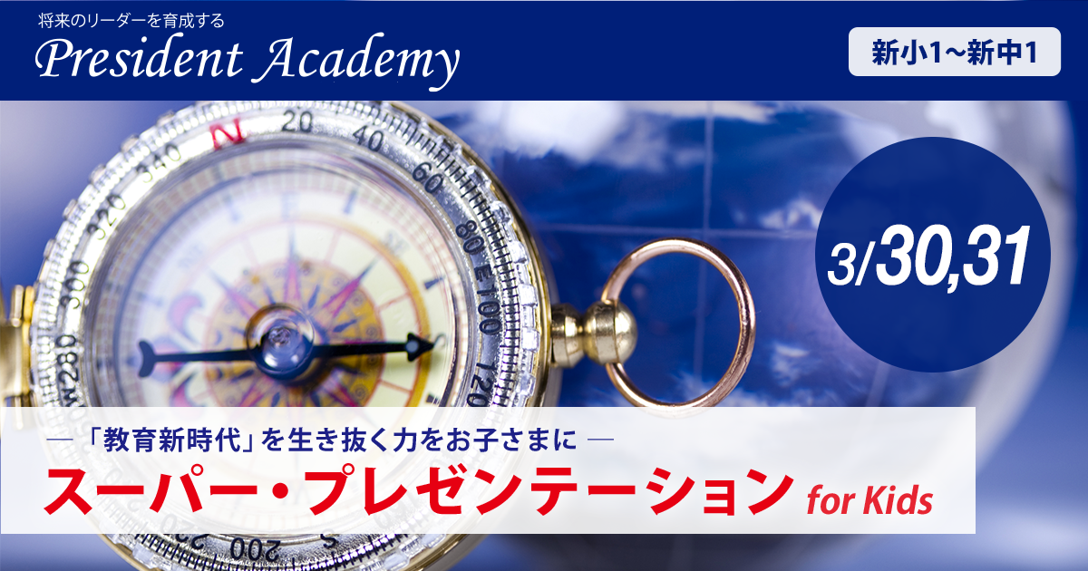 教育新時代を生き抜く力をお子さまに 『スーパー・プレゼンテーション for Kids』