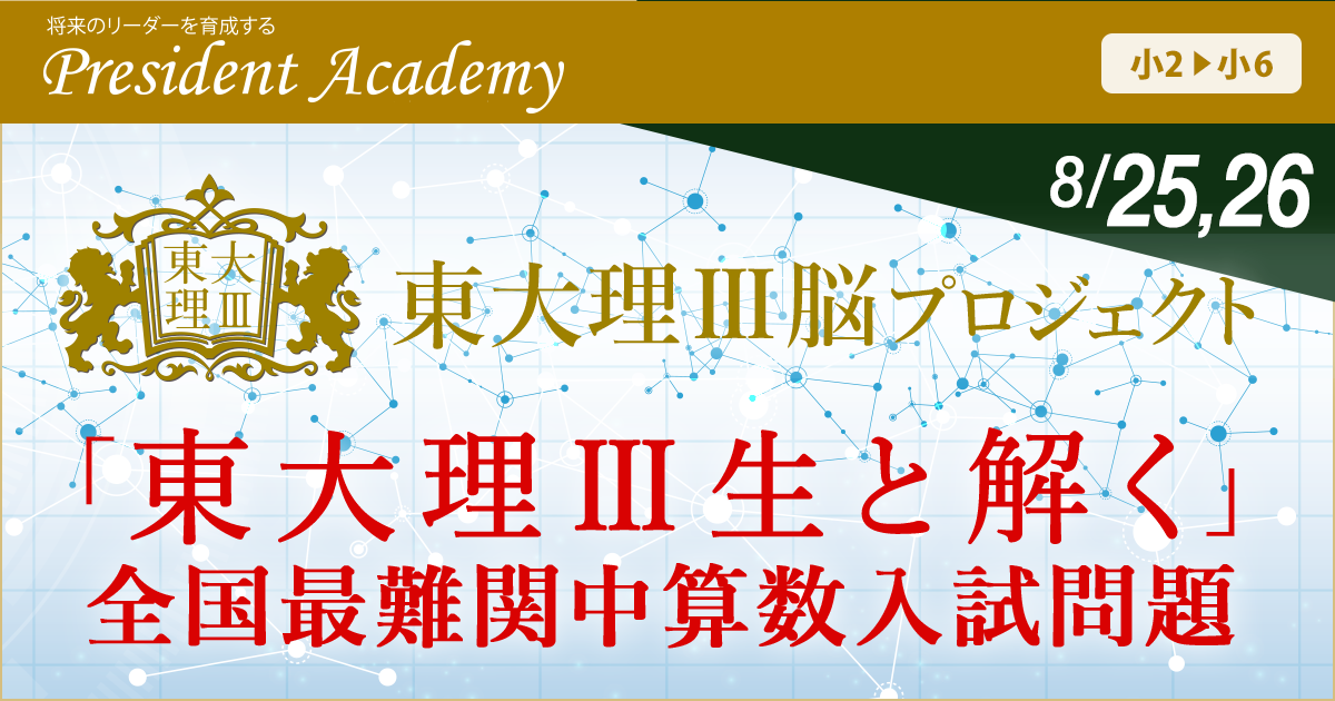 東大理Ⅲ脳プロジェクト『東大理Ⅲ生と解く 全国最難関中算数入試問題』。一見難しそうな「数の性質」「規則性」「立体図形」の問題をパズル的発想で論理的に考えることができる脳を作る。