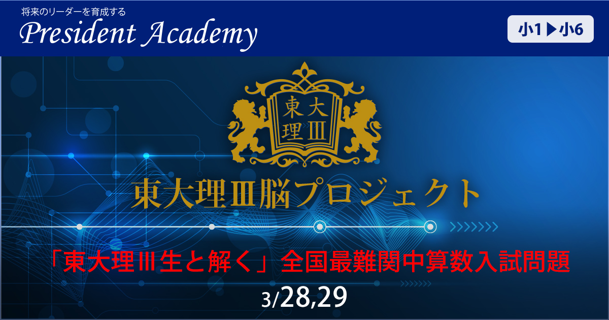 東大理Ⅲ脳プロジェクト『東大理Ⅲ生と解く 全国最難関中算数入試問題』