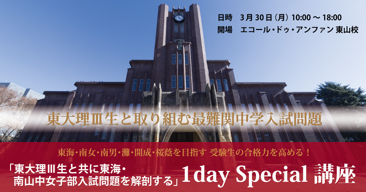 プレジデントアカデミー 「東大理Ⅲ生と共に東海・南山中入試問題を解剖する」 1day Special講座