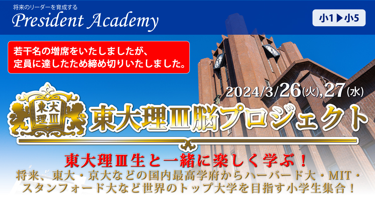 2024 President Academy　東大理Ⅲ脳プロジェクト