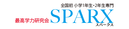 日本初 小学1年生・2年生専門 最高学力研究会SPARX