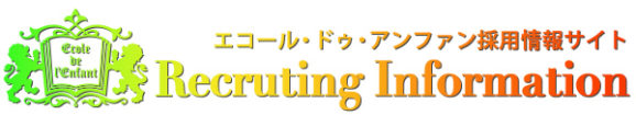 エコール・ドゥ・アンファン 採用情報サイト