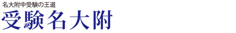 受験名大附