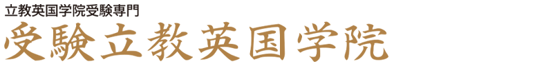 受験立教英国学院