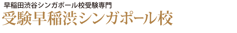 受験早稲渋シンガポール校