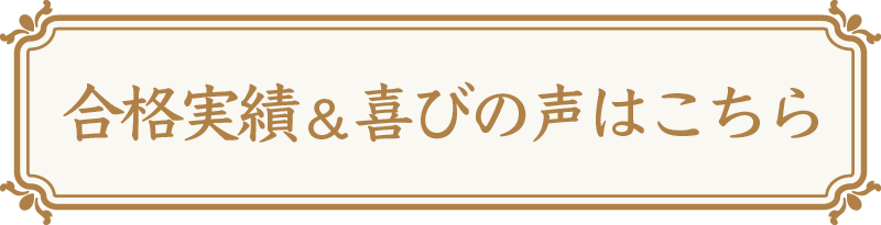合格実績&喜びの声はこちら