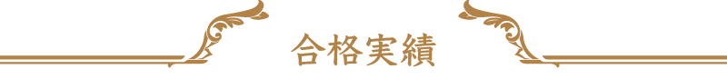 合格実績
