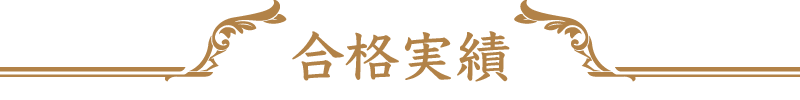 合格実績